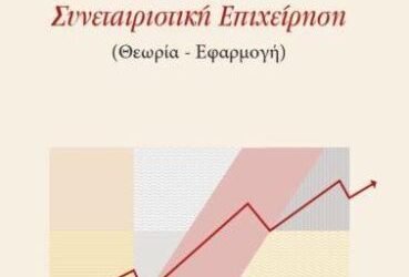 Η κοινωνική συνεταιριστική επιχείρηση