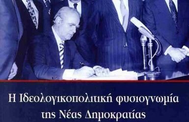 Η Ιδεολογική φυσιογνωμία της Νέας Δημοκρατίας, όπως καταγράφηκε στις αναθεωρήσεις του Συντάγματος, στη Μεταπολίτευση