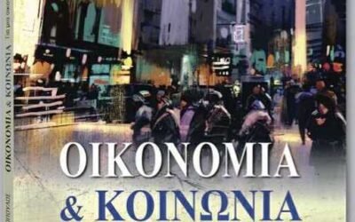Οικονομία και Κοινωνία