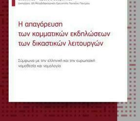 Η ΑΠΑΓΟΡΕΥΣΗ ΤΩΝ ΚΟΜΜΑΤΙΚΩΝ ΕΚΔΗΛΩΣΕΩΝ ΤΩΝ ΔΙΚΑΣΤΙΚΩΝ ΛΕΙΤΟΥΡΓΩΝ