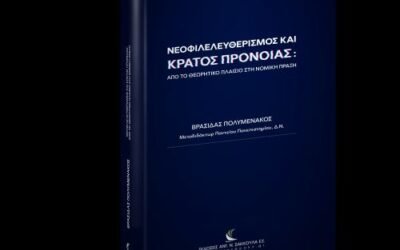 ΝΕΟΦΙΛΕΛΕΥΘΕΡΙΣΜΟΣ ΚΑΙ ΚΡΑΤΟΣ ΠΡΟΝΟΙΑΣ: ΑΠΟ ΤΟ ΘΕΩΡΗΤΙΚΟ ΠΛΑΙΣΙΟ ΣΤΗ ΝΟΜΙΚΗ ΠΡΑΞΗ
