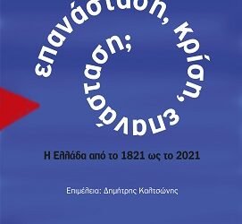 ΕΠΑΝΑΣΤΑΣΗ, ΚΡΙΣΗ, ΕΠΑΝΑΣΤΑΣΗ; Η ΕΛΛΑΔΑ ΑΠΟ ΤΟ 1821 ΩΣ ΤΟ 2021