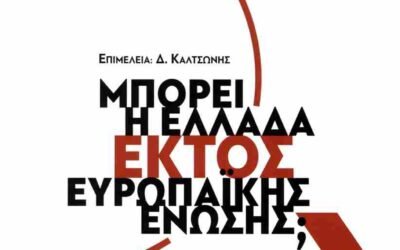 ΜΠΟΡΕΙ Η ΕΛΛΑΔΑ ΕΚΤΟΣ ΕΥΡΩΠΑΪΚΗΣ ΕΝΩΣΗΣ;
