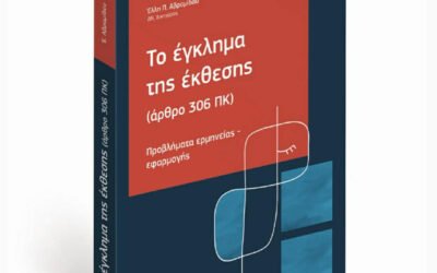 Το Έγκλημα της Έκθεσης (Άρθρο 306 Ποινικού Κώδικα) — «Προβλήματα ερμηνείας‑εφαρμογής»