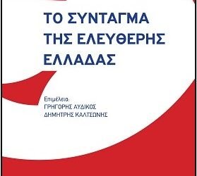 ΤΟ ΣΥΝΤΑΓΜΑ ΤΗΣ ΕΛΕΥΘΕΡΗΣ ΕΛΛΑΔΑΣ