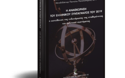 Η ΑΝΑΘΕΩΡΗΣΗ ΤΟΥ ΕΛΛΗΝΙΚΟΥ ΣΥΝΤΑΓΜΑΤΟΣ ΤΟΥ 2019