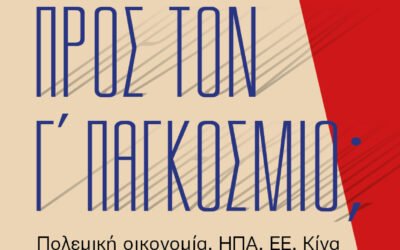 ΠΡΟΣ ΤΟΝ Γ’ ΠΑΓΚΟΣΜΙΟ; πολεμική οικονομία, ΗΠΑ, ΕΕ, Κίνα