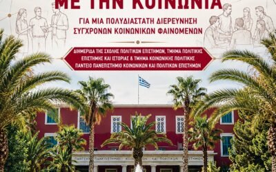 Διημερίδα «Το πανεπιστήμιο συνομιλεί με την κοινωνία»