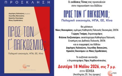 Βιβλιοπαρουσίαση: «Προς τον Γ΄ Παγκόσμιο; Πολεμική οικονομία, ΗΠΑ, ΕΕ, Κίνα» (εκδ. Τόπος)