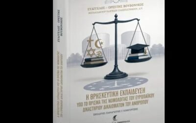 Η θρησκευτική εκπαίδευση υπό το πρίσμα της νομολογίας του Ευρωπαϊκού Δικαστηρίου Δικαιωμάτων του Ανθρώπου